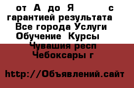 Excel от “А“ до “Я“ Online, с гарантией результата  - Все города Услуги » Обучение. Курсы   . Чувашия респ.,Чебоксары г.